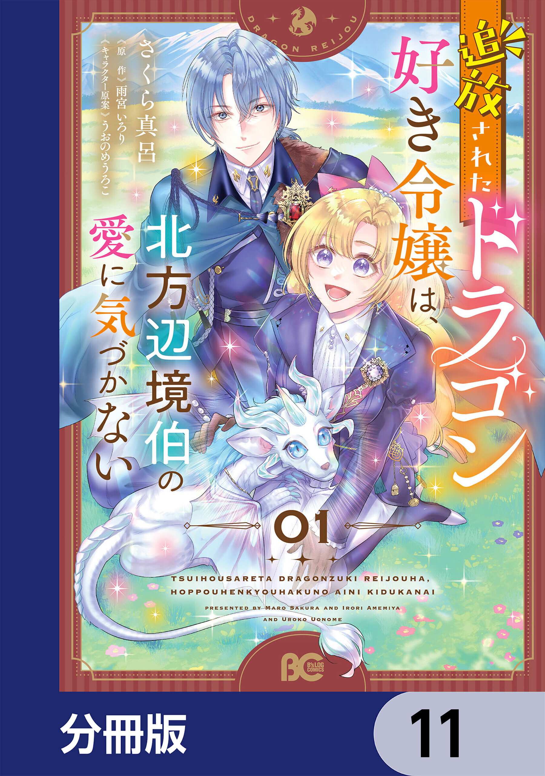 追放されたドラゴン好き令嬢は、北方辺境伯の愛に気づかない【分冊版】
