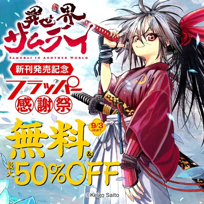 『異世界サムライ』新刊発売記念 フラッパー感謝祭