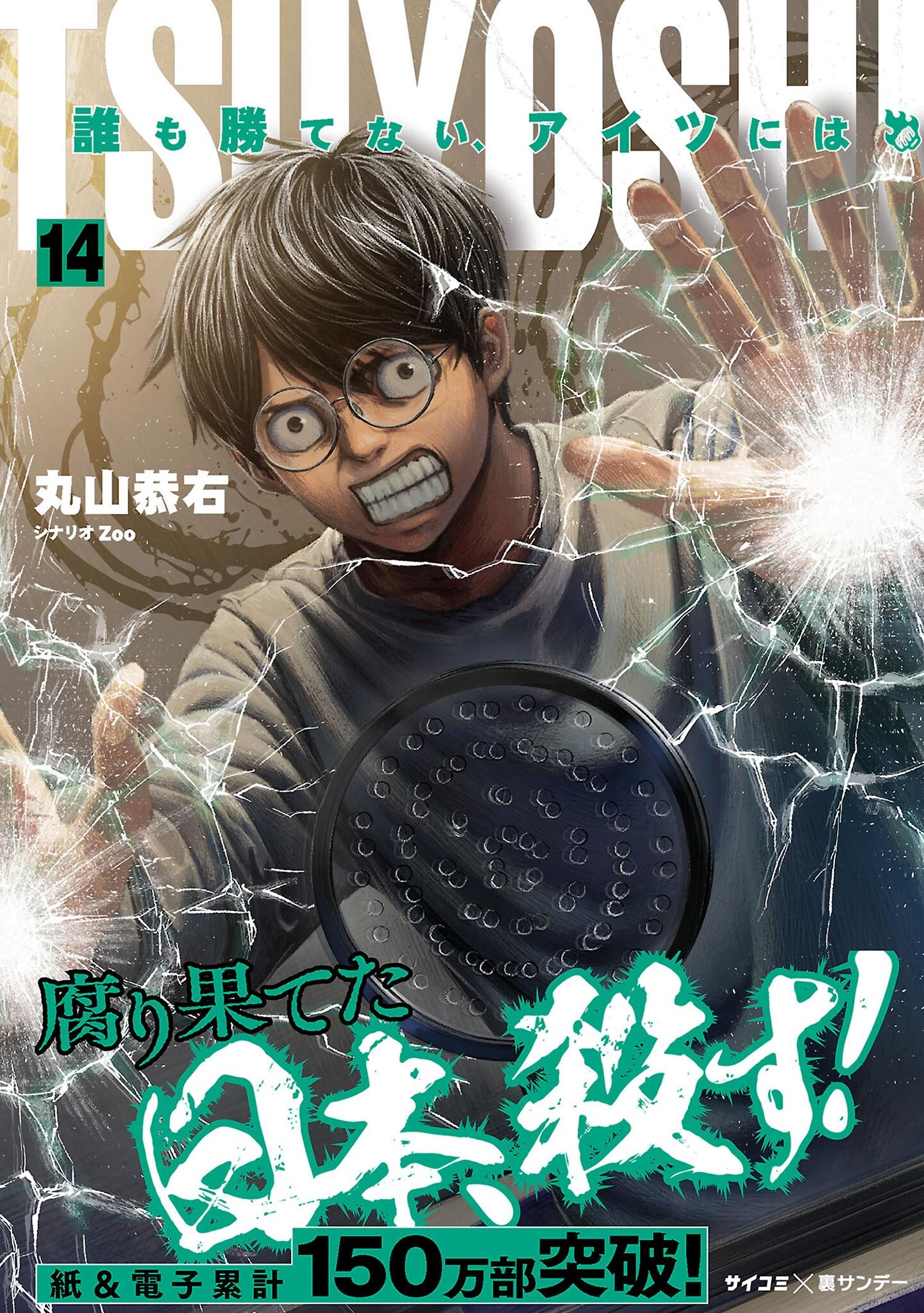 TSUYOSHI 誰も勝てない、アイツには14巻|4冊分無料|丸山恭右,Zoo|人気漫画を無料で試し読み・全巻お得に読むならAmebaマンガ