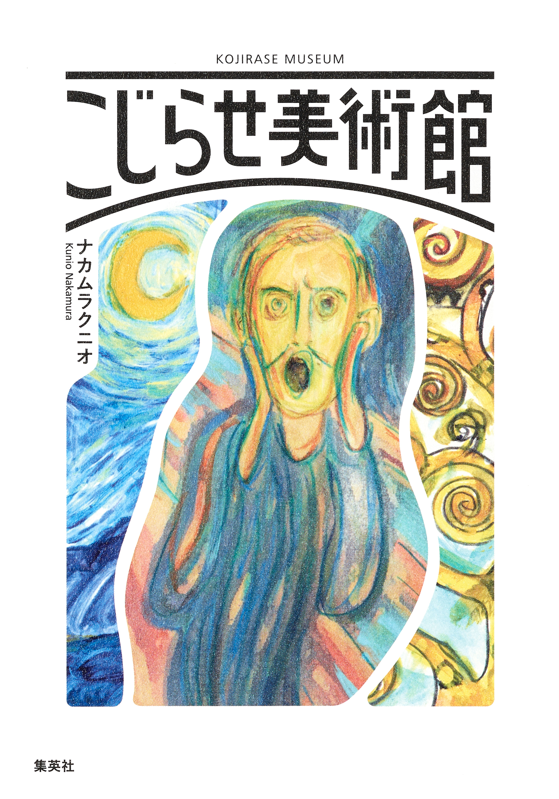 こじらせ美術館