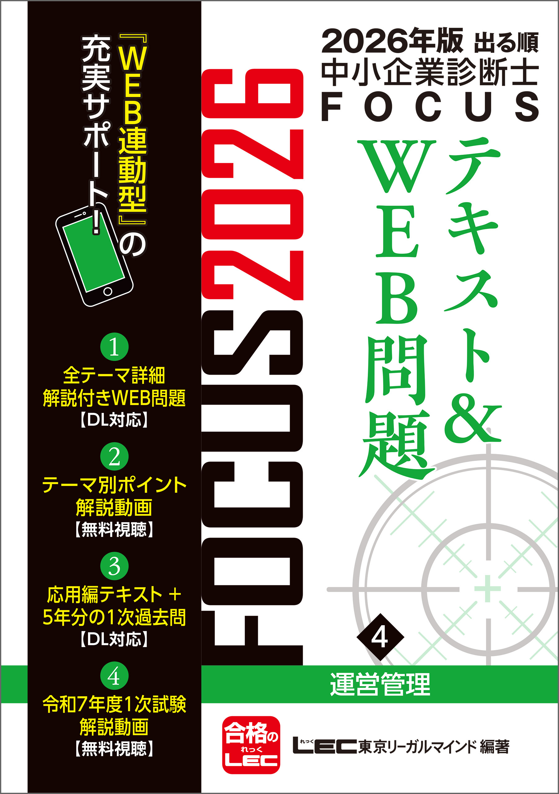 2026年版出る順中小企業診断士 FOCUSテキスト&WEB問題 4 運営管理