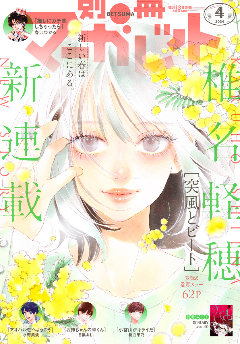 別冊マーガレット|別冊マーガレット編集部|人気漫画を無料で試し