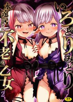 いろどりみどり~永遠に色褪せぬ不老の乙女~【18禁】