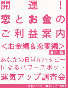 開運! 恋とお金のご利益案内 <お金編&恋愛編>【セット版】 ~金運&恋愛運アップの関東周辺寺社巡りガイドブック