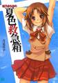 桜乃きらほの夏色救急箱