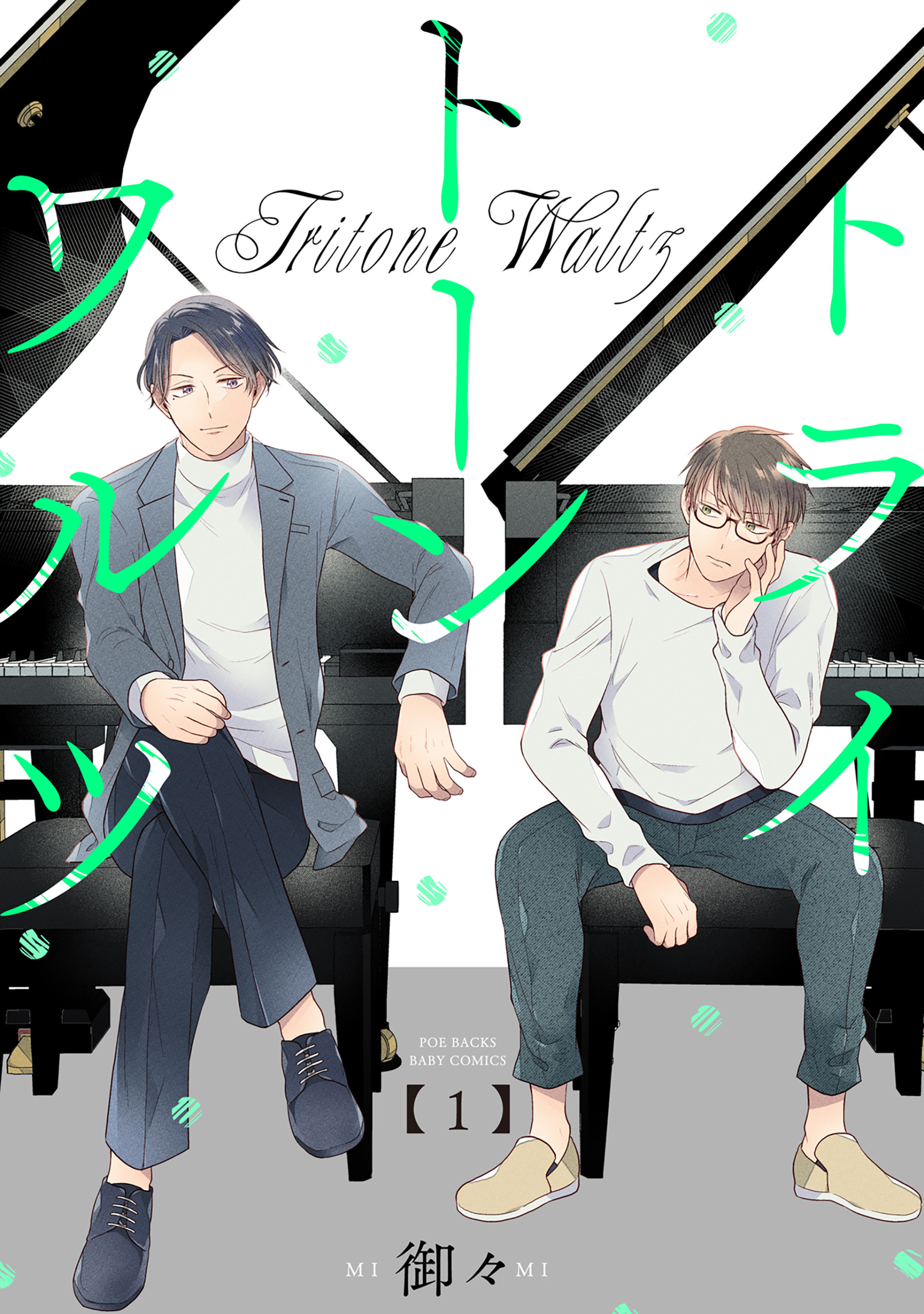 【期間限定　無料お試し版　閲覧期限2026年8月12日】トライトーンワルツ(1)