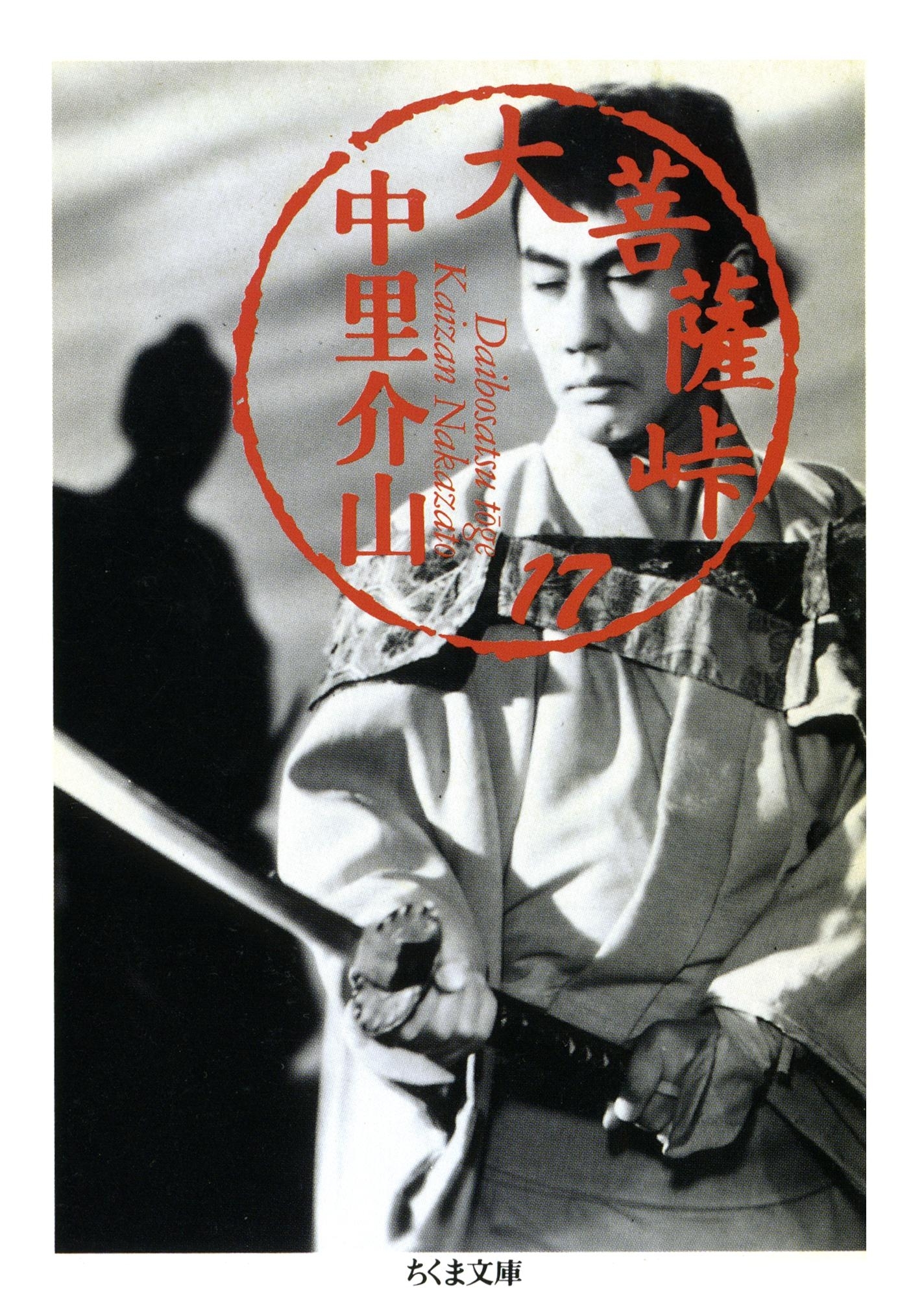 大菩薩峠（１７）