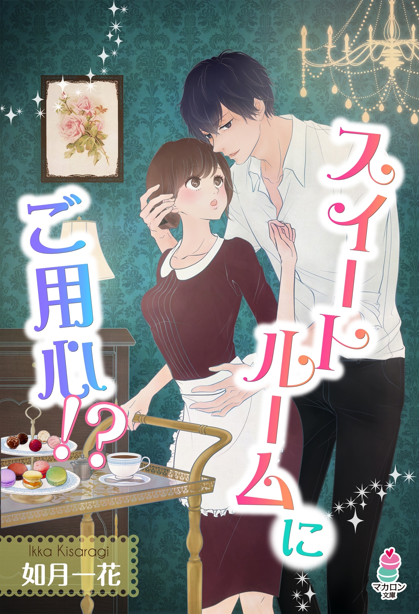 スイートルームにご用心!?