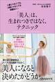 「美人」は、生まれつきではなく、テクニック