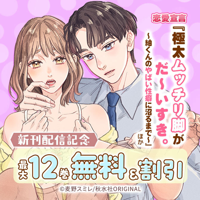 恋愛宣言『極太ムッチリ脚がだ～いすき。～紬くんのやばい性癖に沼るまで～』ほか新刊配信記念無料&割引