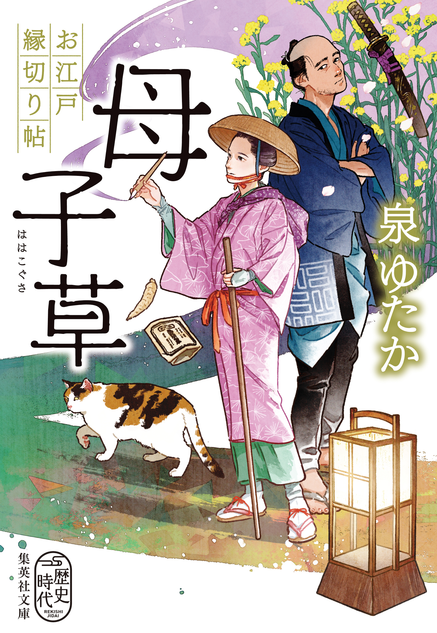 母子草　お江戸縁切り帖