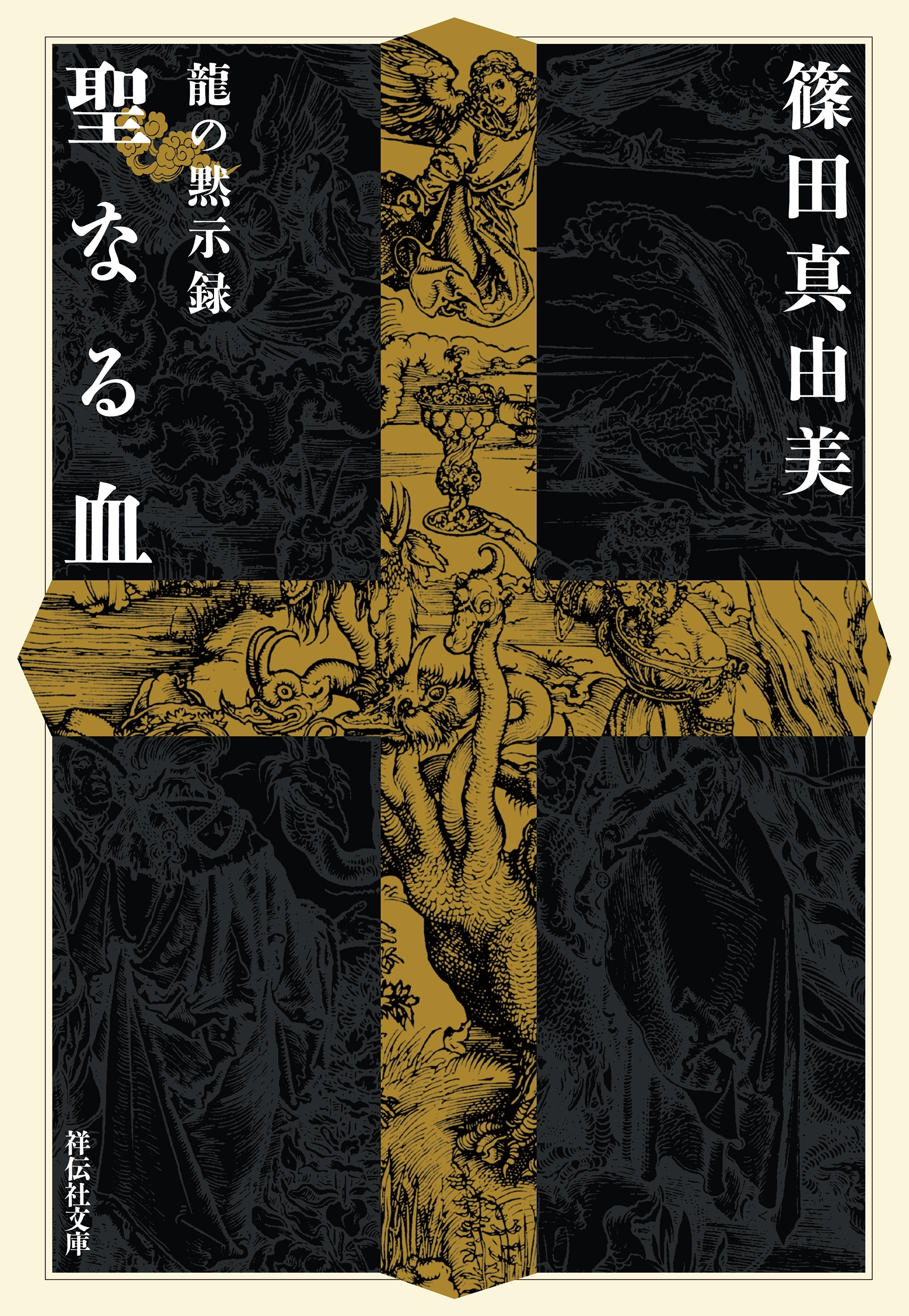 龍の黙示録　聖なる血