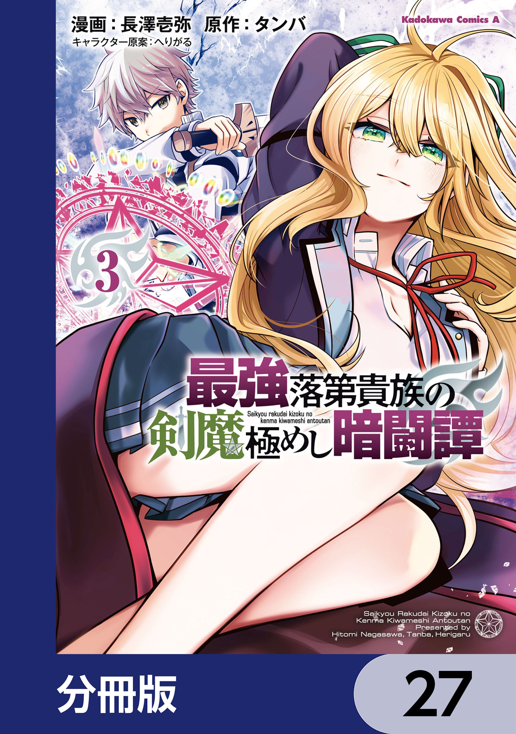 最強落第貴族の剣魔極めし暗闘譚【分冊版】　27