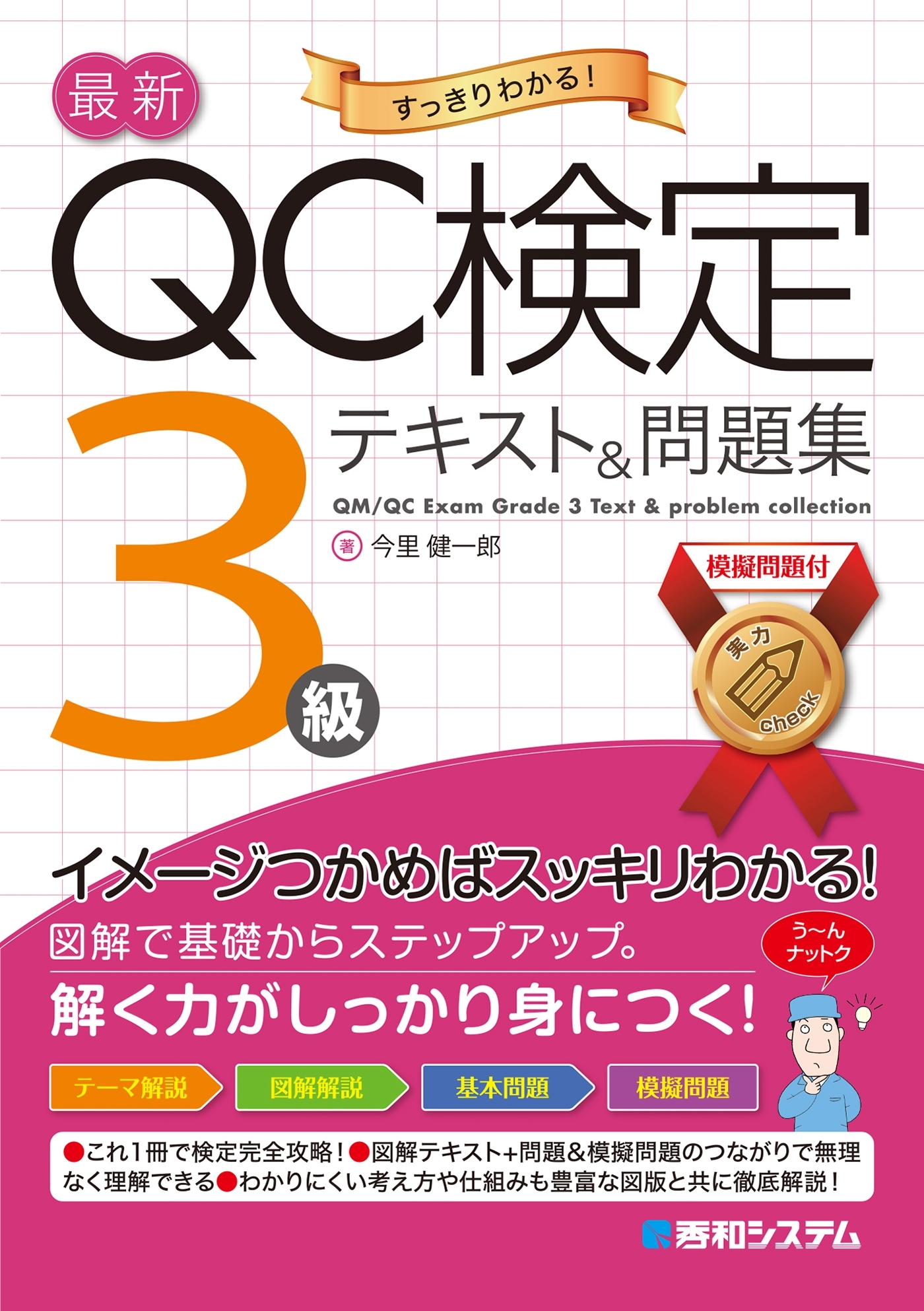 最新QC検定 3級テキスト&問題集
