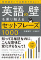 英語の壁を乗り越えるセットフレーズ1000
