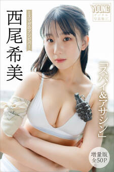 西尾希美 【増量版 全50P】ミスマガのアソビバ!「スパイ&アサシン」 ヤンマガデジタル写真集