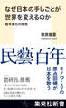 なぜ日本の手しごとが世界を変えるのか 経年美化の思想