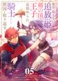 魔法が使えないと追放された姫は、剣の国の王子に見初められ、騎士として祖国を取り返す【単話】 5