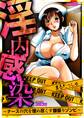 淫・内・感・染~ナースの穴を埋め尽くす腰振りゾンビ~【フルカラー】