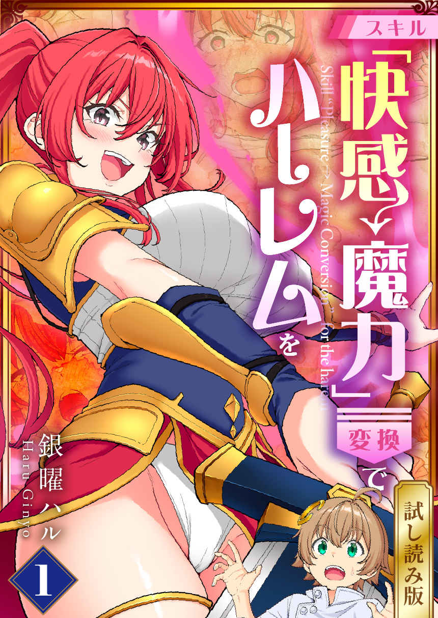 スキル「快感→魔力変換」でハーレムを【試し読み版】