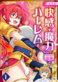 スキル「快感→魔力変換」でハーレムを【試し読み版】 1