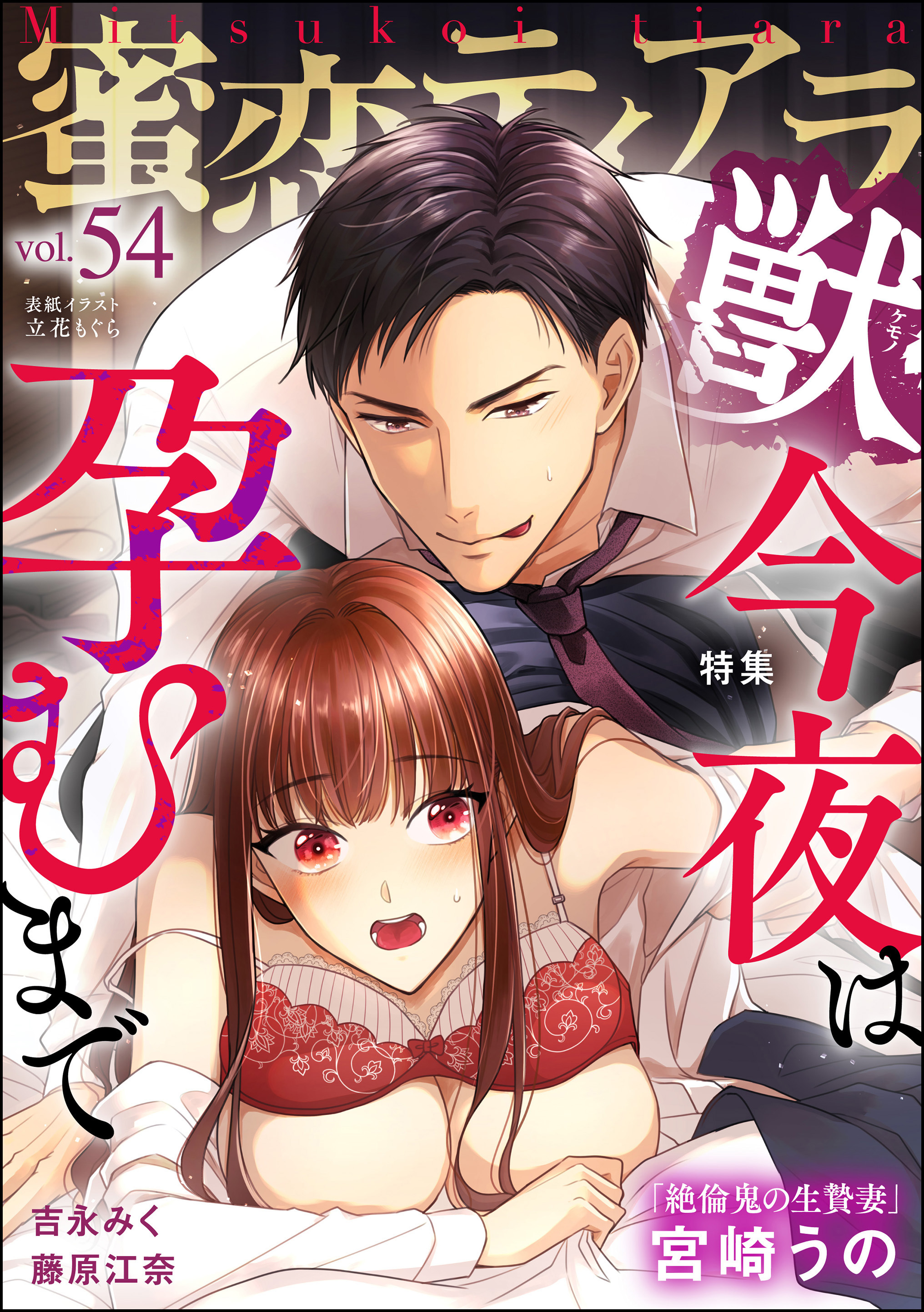 蜜恋ティアラ獣今夜は孕むまで　Vol.54