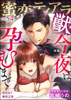 蜜恋ティアラ獣今夜は孕むまで Vol.54