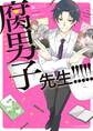 腐男子先生!!!!!