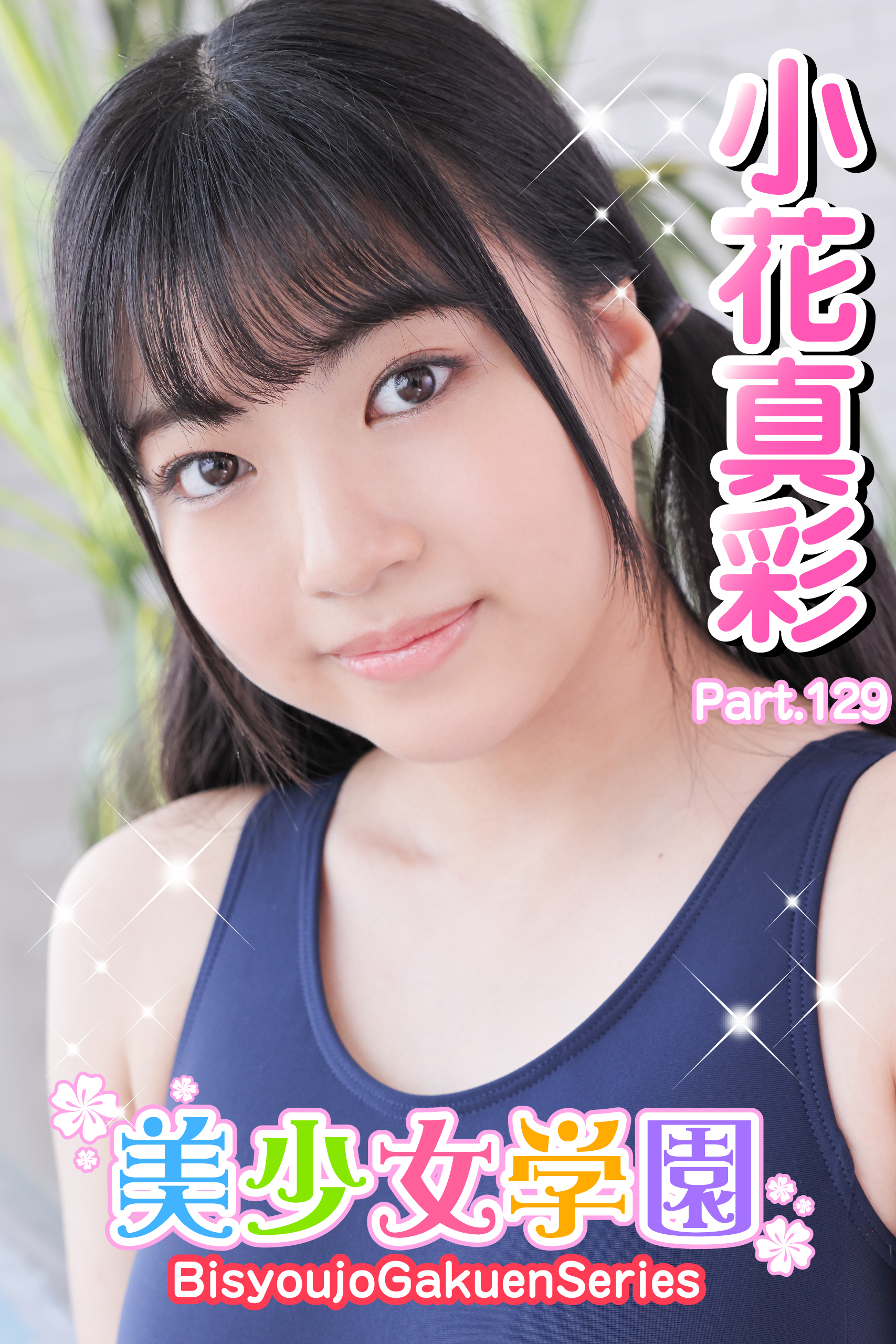 美少女学園　小花真彩　Part.129