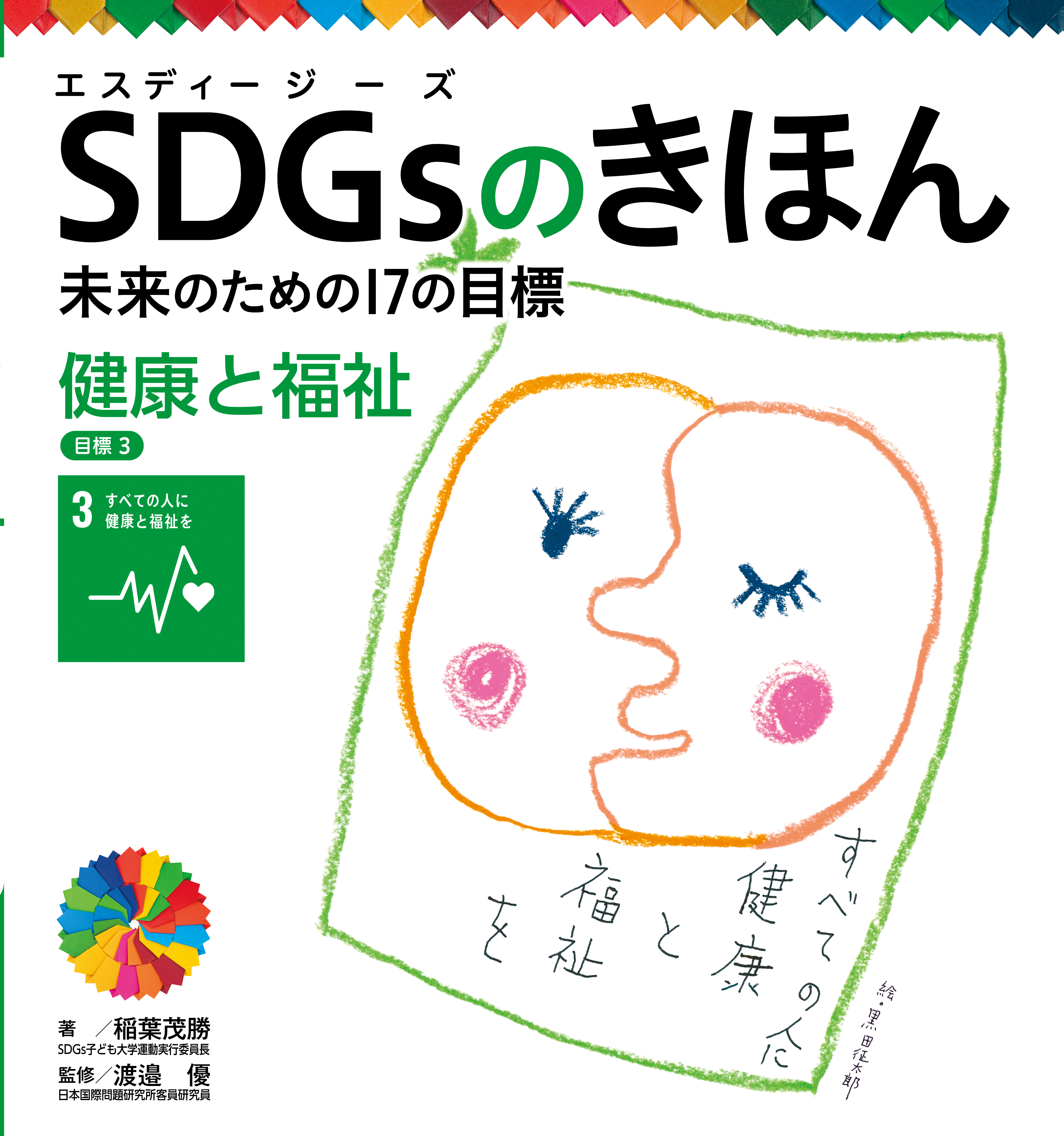 健康と福祉　目標３　ＳＤＧｓのきほん　未来のための１７の目標