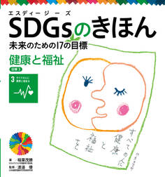 健康と福祉 目標3 SDGsのきほん 未来のための17の目標