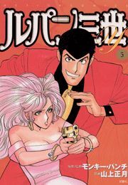 ルパン三世Ｙ5