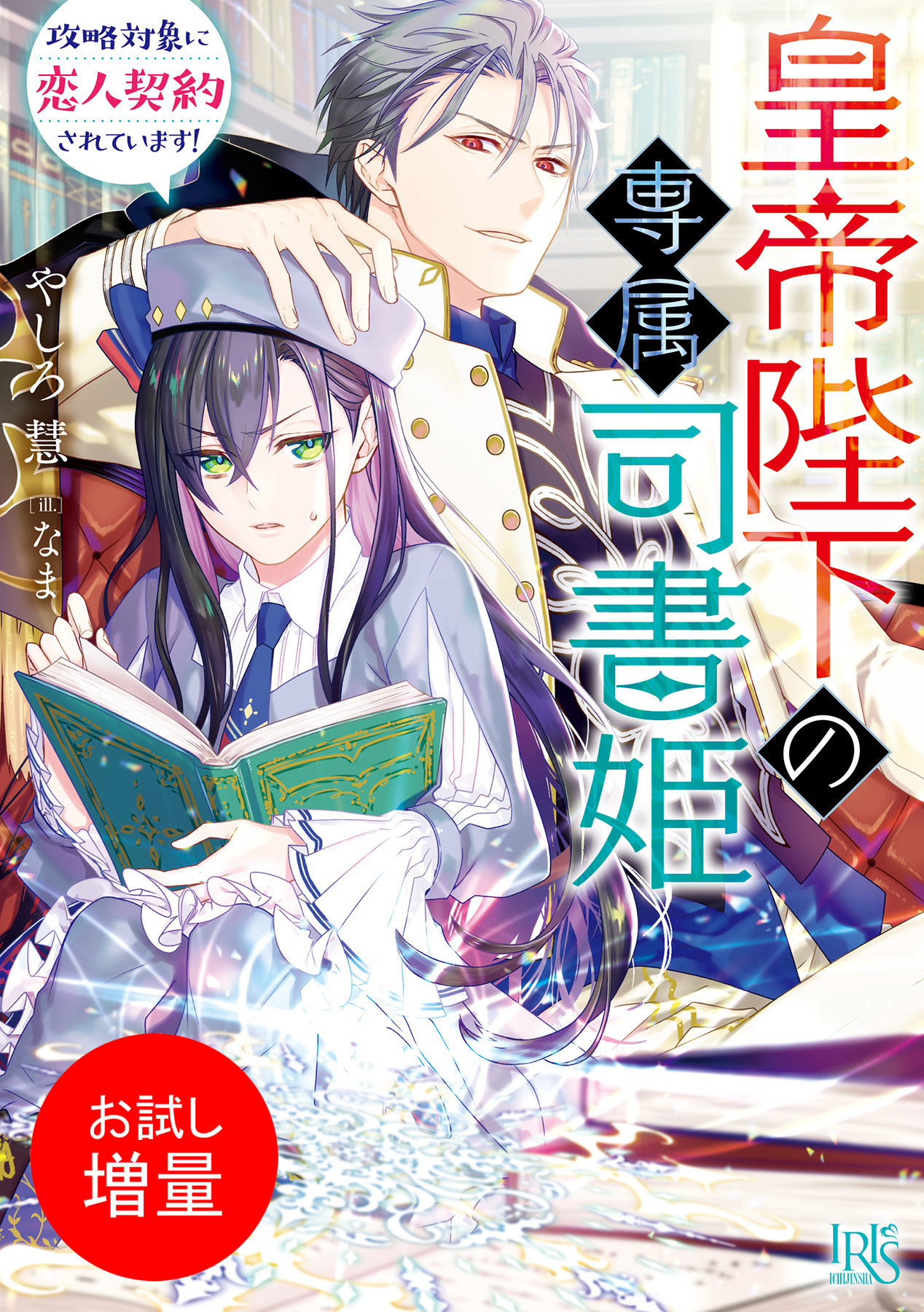 【期間限定　試し読み増量版】皇帝陛下の専属司書姫 　攻略対象に恋人契約されています！【特典SS付】