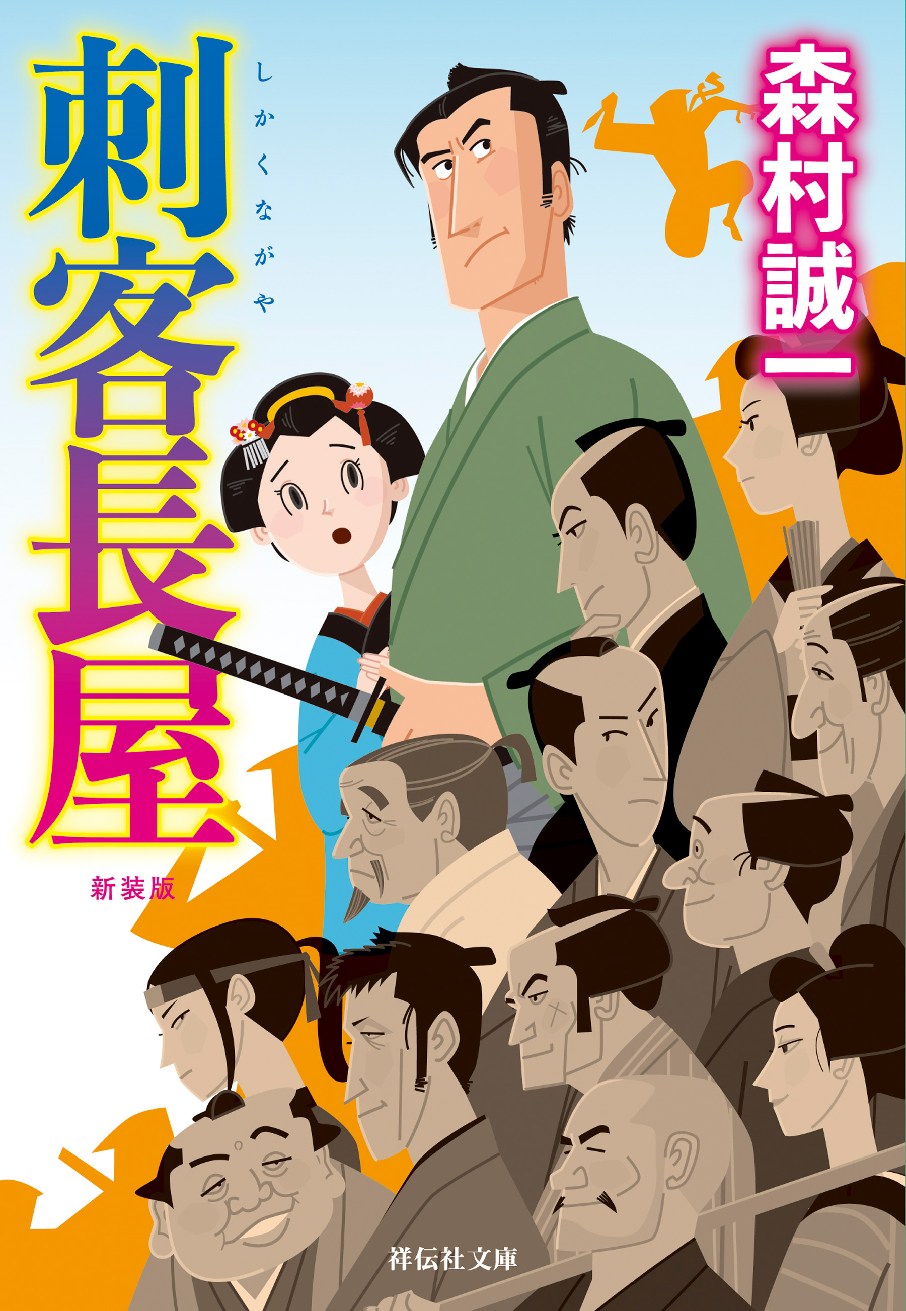 刺客長屋＜新装版＞
