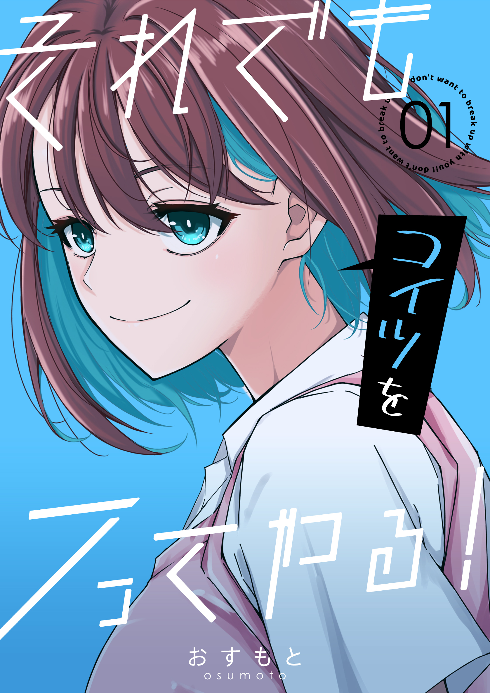 それでもコイツをフってやる！