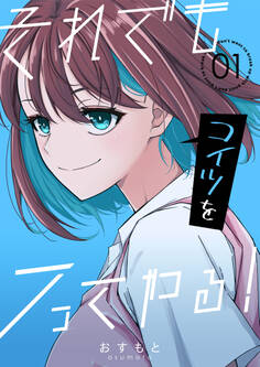 それでもコイツをフってやる! 1