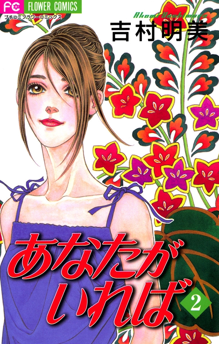 あなたがいれば　2