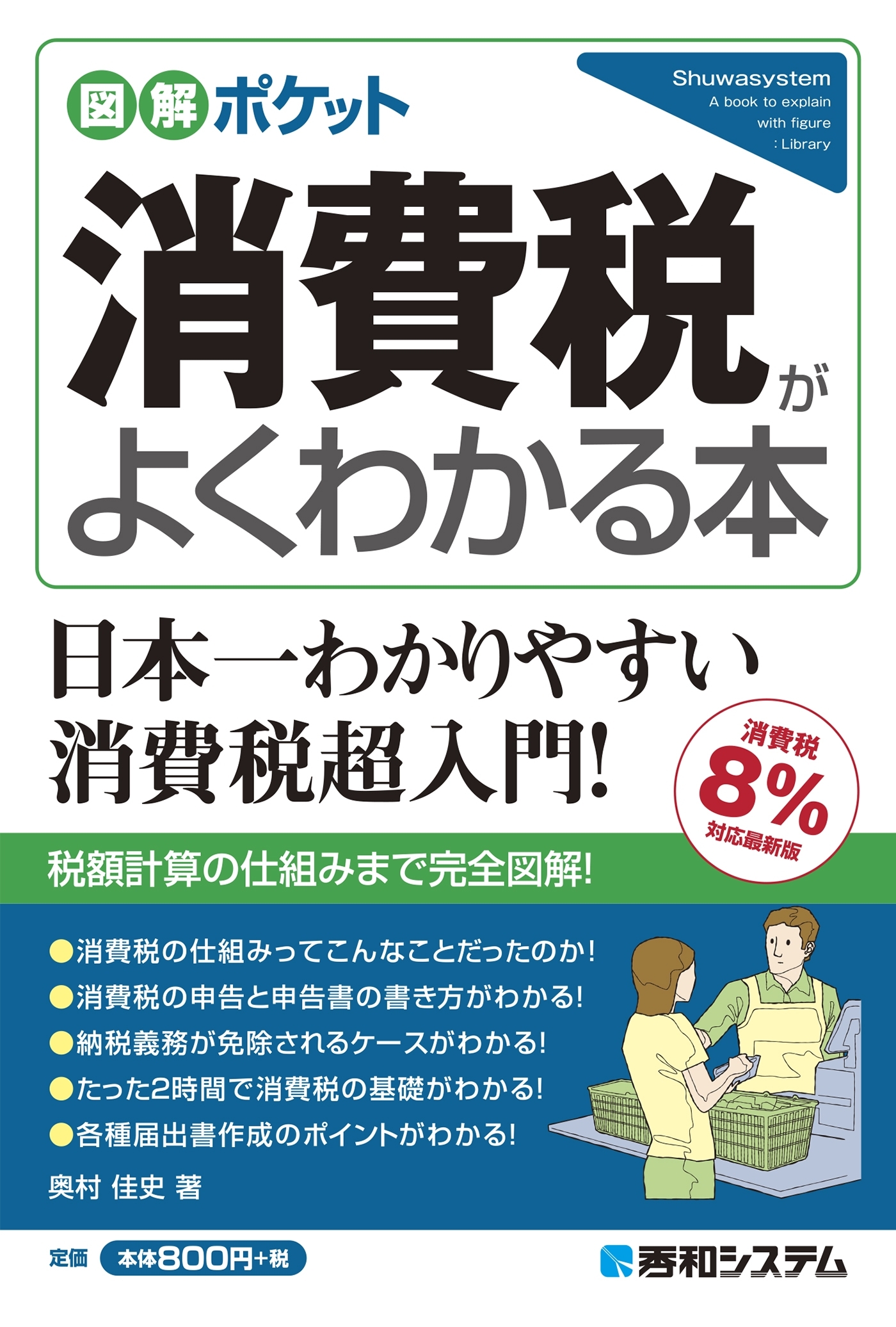 図解ポケット 消費税がよくわかる本【消費税8%対応最新版】