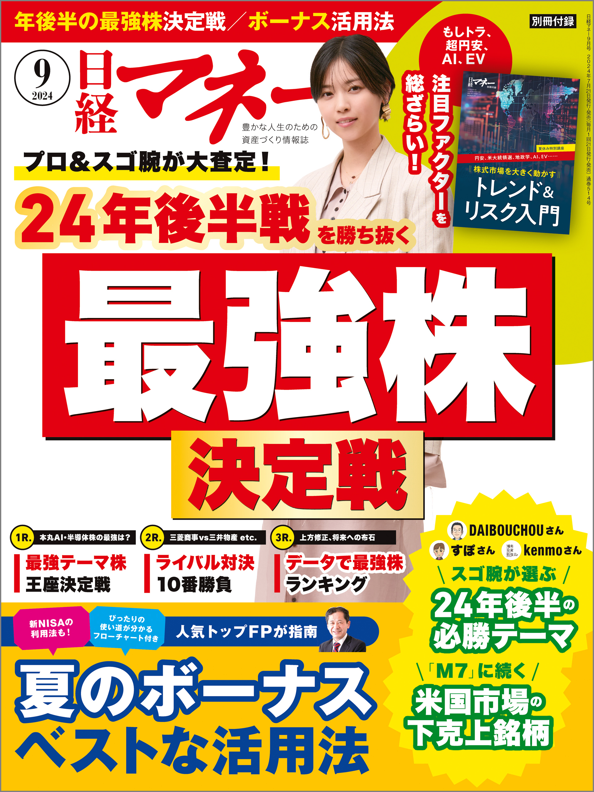 日経マネー 2024年9月号 [雑誌]