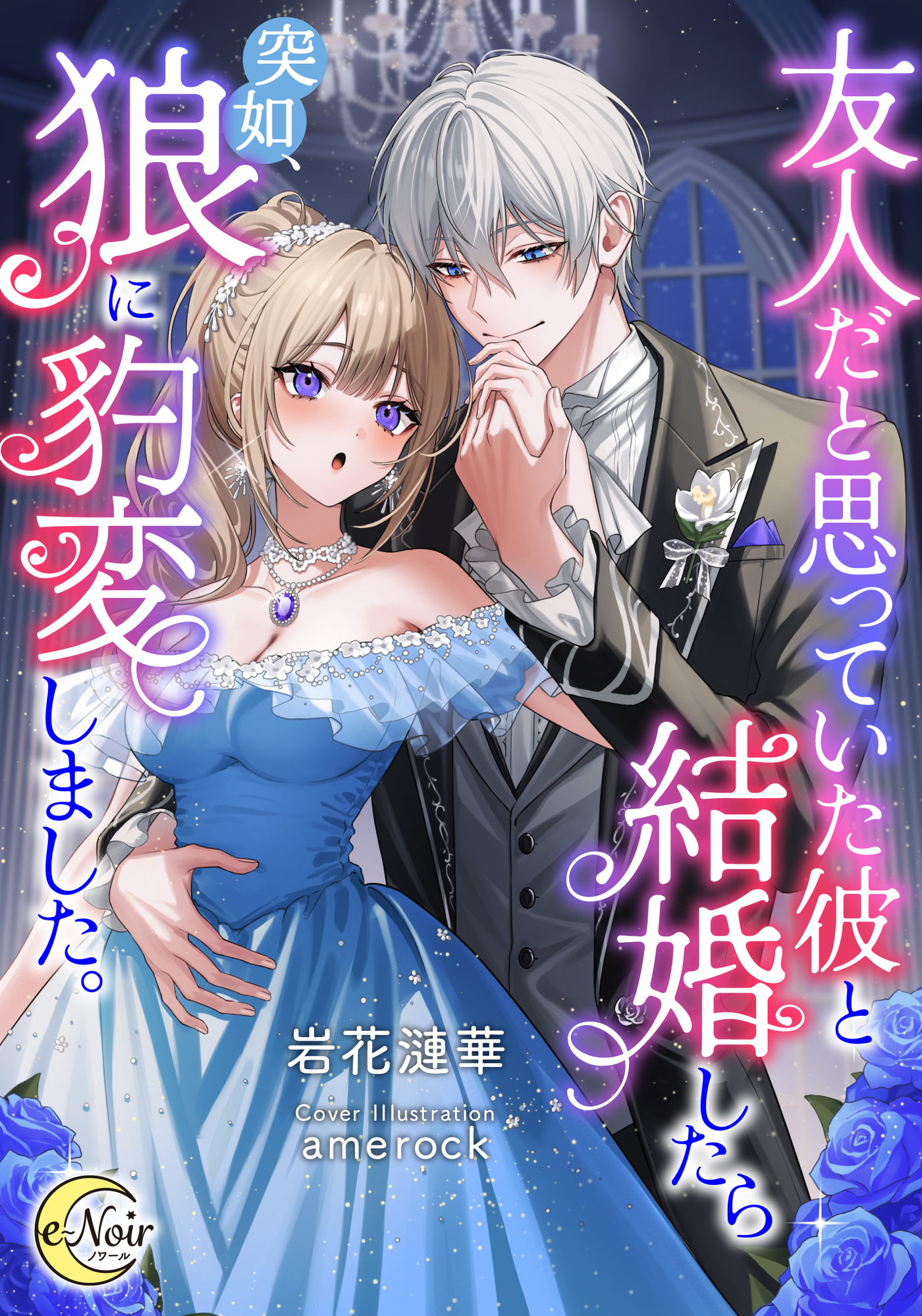 友人だと思っていた彼と結婚したら突如、狼に豹変しました。