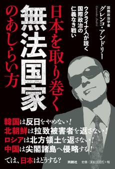 日本を取り巻く無法国家のあしらい方