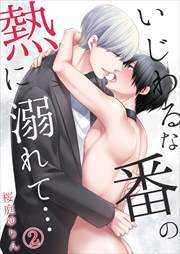 いじわるな番の熱に溺れて…【単行本版(電子限定描き下ろし付き)】2