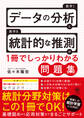 データの分析と統計的な推測が1冊でしっかりわかる問題集