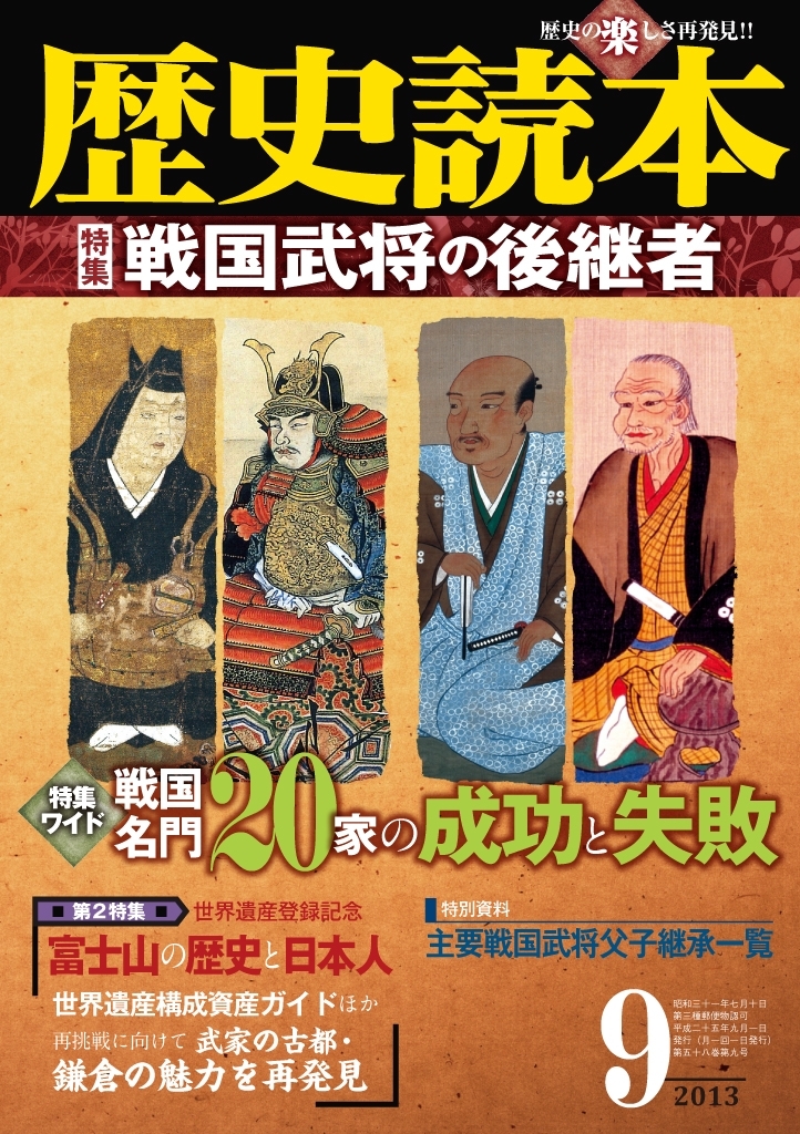歴史読本2013年9月号電子特別版「特集　戦国武将の後継者」