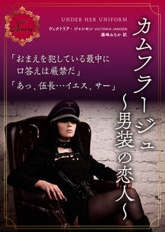 カムフラージュ~男装の恋人~