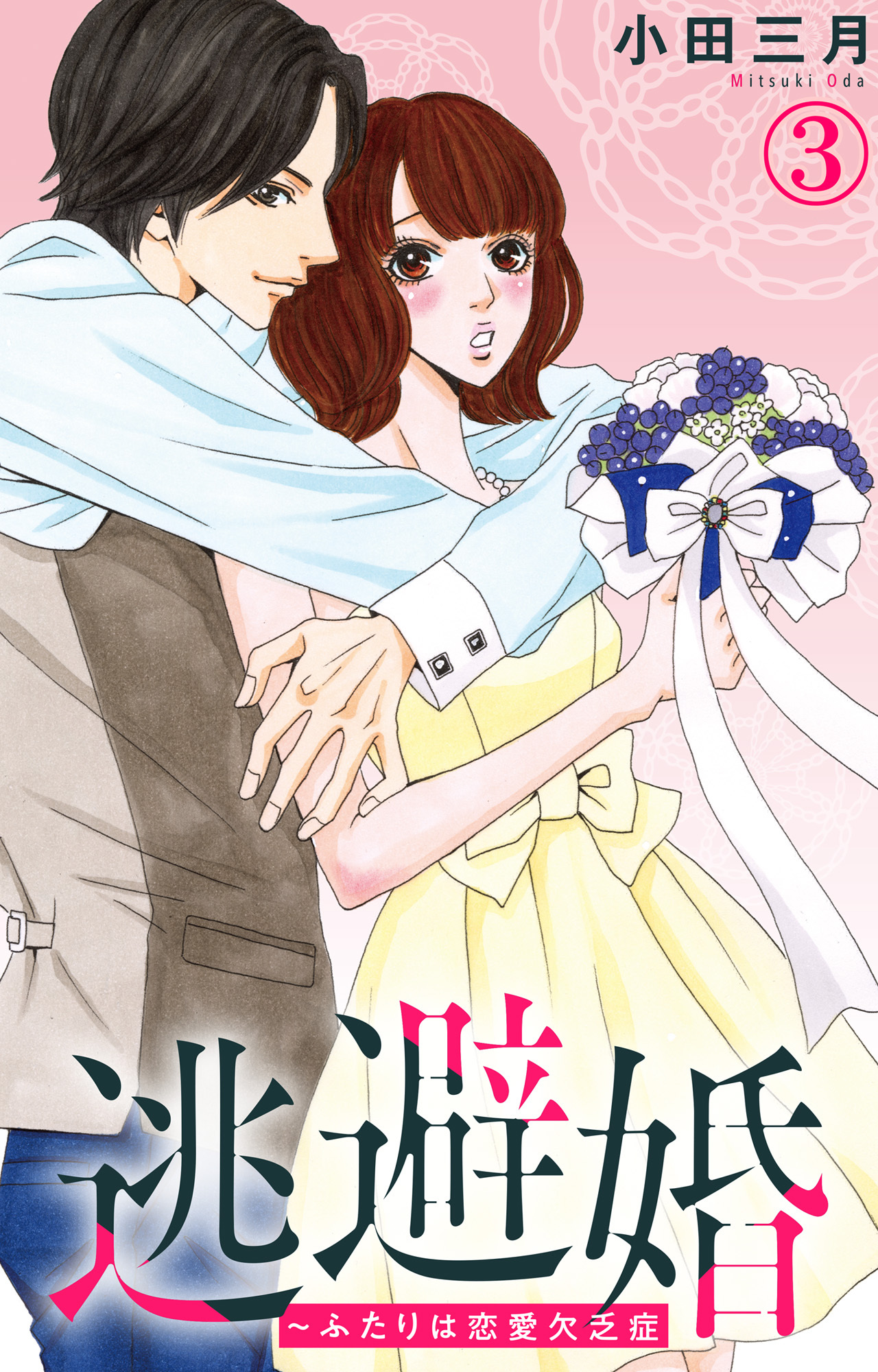 【期間限定　無料お試し版　閲覧期限2026年5月25日】逃避婚～ふたりは恋愛欠乏症 3