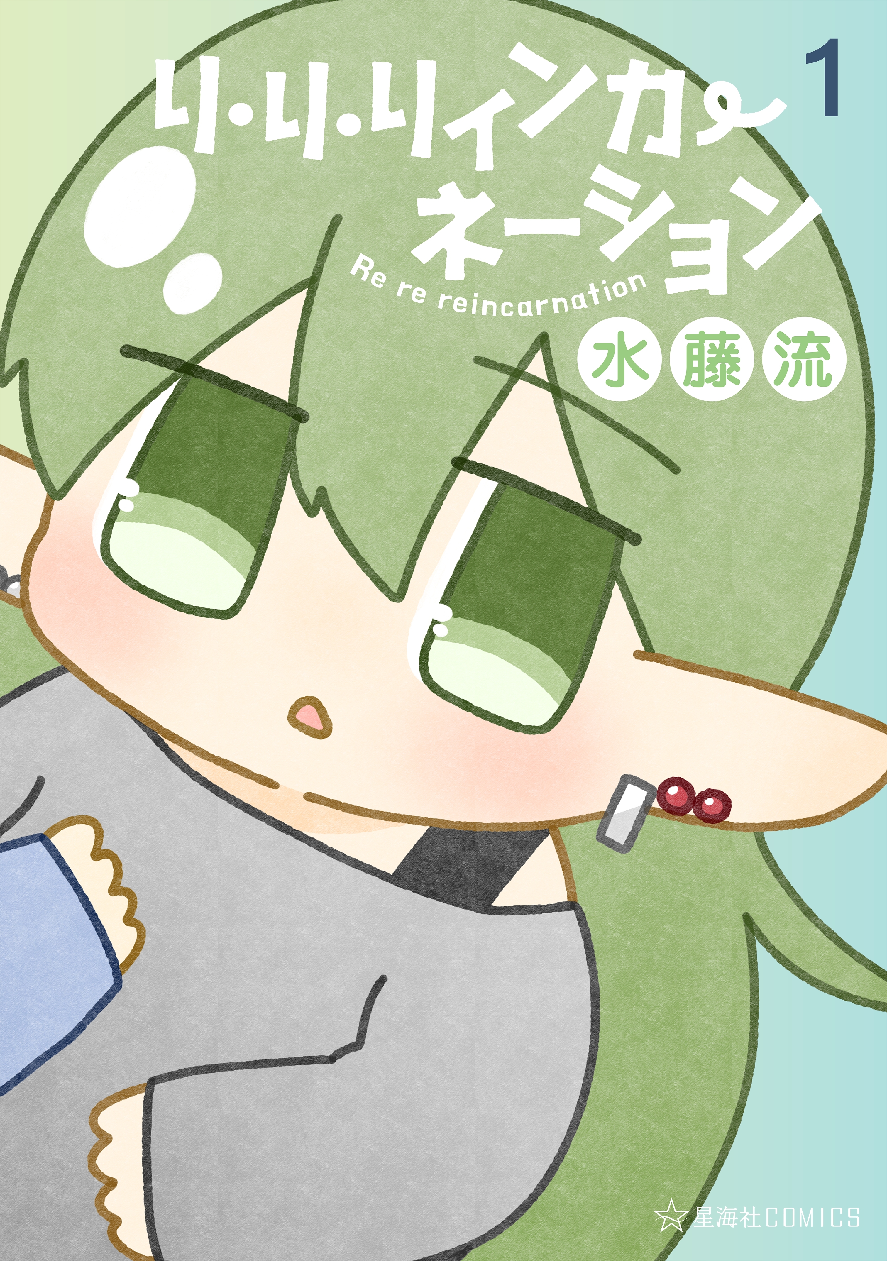 【期間限定　試し読み増量版　閲覧期限2026年1月27日】リ・リ・リィンカーネーション（１）