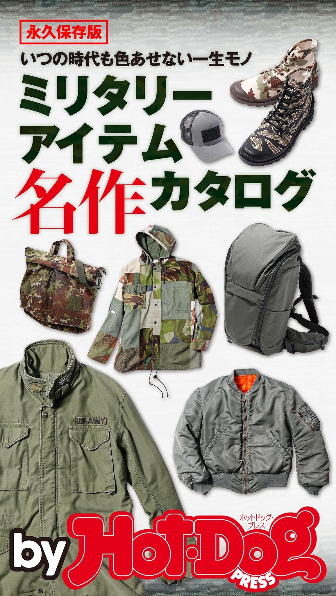 ｂｙ　Ｈｏｔ－Ｄｏｇ　ＰＲＥＳＳ　ミリタリーアイテム　名作カタログ