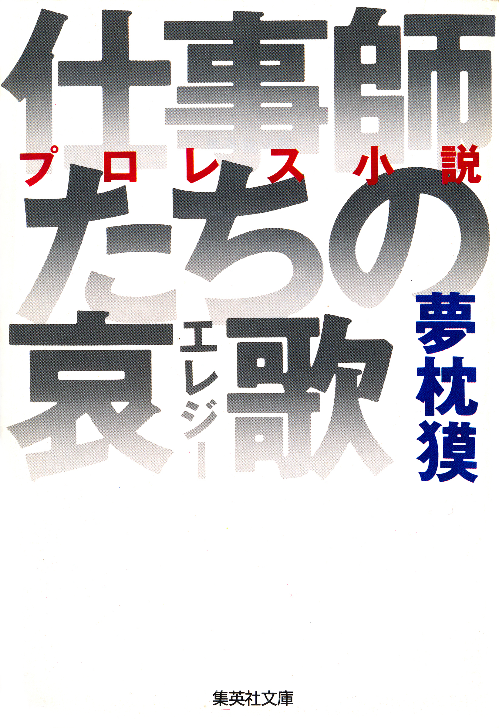 仕事師たちの哀歌