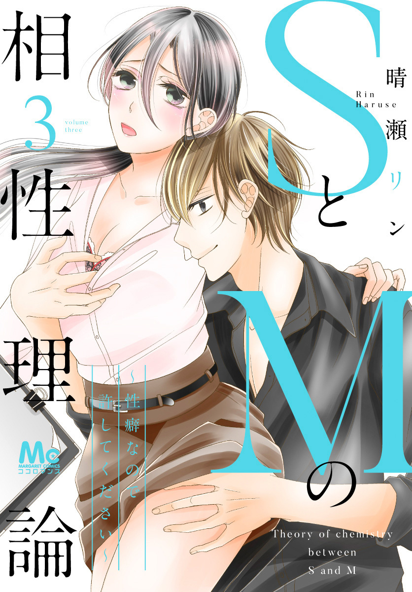 SとMの相性理論 ～性癖なので許してください～【期間限定無料】 3